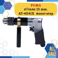 ราคา Puma สว่านลม 13 mm. AT-4041X #next-step (18984840529)
