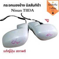 ราคา กระจกมองข้าง Nissan Tiida กระจกมองข้าง นิสสัน ทิด้า แท้ถอดญี่ปุ่น 2006-2012 (9579278615)