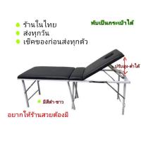 ราคา เตียงสัก เตียงนวด เตียงสปา เตียงสักคิ้ว เตียงพับ เตียงแบบพกพา เตียงสักพับได้ พกพาสะดวก รับน้ำหนักได้มาก ทนใช้งานได้นาน (1345017200)