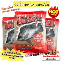 ราคา *โปร3ถุง* เหยื่อตกปลานิล แดกสนั่น หัวเชื้อตกปลานิลโดยเฉพาะ เหยื่อสูตรสำเร็จ ฉีกซองหุ้มตะกร้อ รอวัดได้เลย (5197234989)