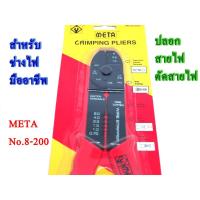 ราคา คีมปลอกสายไฟ META คีมย้ำสายไฟ (7542033475)