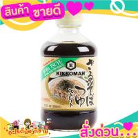 ราคา Kikkoman Soba Tsuyu Sauce 300ml คิคโคแมนโซบะสึยุซุปซอสหมี่ ทำเมนูบะหมี่เย็น ได้รสชาติแท้ๆ เหมือนกินที่ญุี่ปุ่น (11785629355)