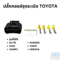 ราคา ปลั๊กคอยล์จุดระเบิด TOYOTA ใช้กับ Altis Vios Yaris Camry Wish Innova (18590308038)
