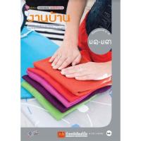 ราคา หนังสือเรียน บร.งานบ้าน ม.1-3 ลส51 (อจท.) (5823514941)