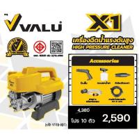ราคา VALU เครื่องฉีดน้ำแรงดันสูง รุ่น X1 ขนาด 95 บาร์ มอเตอร์ 1,500 วัตต์ ปั๊มฉีดน้ำ เครื่องฉีด 95BAR ล้างพื้น รับประกัน1ปี (16494303935)