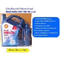 ราคา น้ำมันเครื่องเบนซิน Shell Helix HX7 5W-40 5 ลิตร ( 4+1) กึ่งสังเคราะห์ # เชลล์ (18396274670)