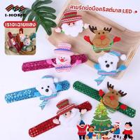 ราคา กำไลข้อมือ กำไลคริสต์มาสมีไฟ สายรัดข้อมือคริสต์มาส แบบมีไฟ LED กระพริบ สินค้าพร้อมส่งทันที (20469341914)
