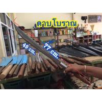 ราคา ดาบโบราณ ด้ามไม้ สวยงาม คม ไม่มีฝัก (3543228032)