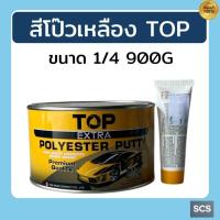 ราคา สีโป๊วเหลือง TOP Extra ขนาด0.9KG พร้อมน้ำยา สีโป๊วรถยนต์ Polyester-Putty แห้งเร็ว เหมาะสำหรับแต่งผิวซ่อมสีและรอยบุบ รถยน (28639330091)