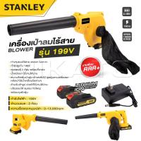 ราคา STANLEY เครื่องเป่าลมไร้สาย BLOWER รุ่น 199V เป่าลม-ดูดฝุ่น แถมแบตฯ 2 ก้อน -งานเทียบ เกรด AAA+ ส่งจากไทย (27208079299)