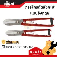 ราคา กรรไกรตัดสังกะสี ของแท้รุ่นด้ามแดง CONSO ขนาด 8 10 12 14 นิ้ว กรรไกรตัดเหล็กแผ่น กรรไกรอเนกประสงค์ (20400604864)