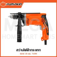 ราคา PUMPKIN สว่านไฟฟ้ากระแทก 16 มม. (กล่องพลาสติก) 710W รุ่น 50112 / J-D1630 ( Impact Drill ) (29058400290)