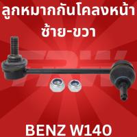 ราคา ลูกหมากกันโคลงหน้า ซ้าย-ขวา BENZ W140 TRW JTS133-JTS134 (7981635793)