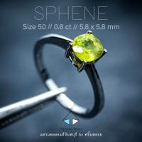 ราคา (ส่งฟรี) แหวนเงิน พลอยสีเขียว พลอยSpheneแท้ 0.8 ct // 5.8 x 5.8 mm // Size : 50 (8528424509)