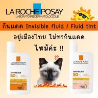 ราคา LAROCHE POSAY Invisible tint [ ลาโรช โพเซย์ กันแดดเนื้อบางเบา SPF 50+ ] (24631909120)