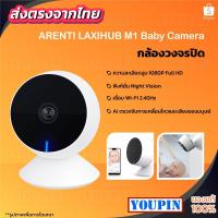 ราคา ARENTI Laxihub M1 Security Camera 1080P Baby Camera (Global Version) กล้องวงจรปิดไร้สาย APP (20122723616)