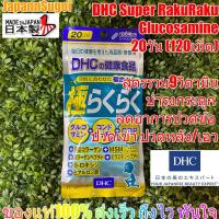 ราคา [พร้อมส่ง⚡️แท้] DHC Super Rakuraku 20วัน (120เม็ด) บำรุงข้อต่อ ข้อเข่า กระดูกอ่อน ช่วยลดอาการปวดเข่า ปวดไขข้อ (6920578285)