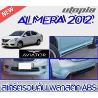 ราคา สเกิร์ตชุดแต่งรอบคัน ALMERA 2012-2013 ลิ้นหน้า ลิ้นหลังและสเกิร์ตข้าง ทรง AVIATOR พลาสติก ABS งานดิบ ไม่ทำสี (12552359568)