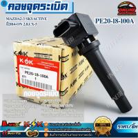 ราคา คอยจุดระเบิด MAZDA2-3 SKYACTIVE ปี2014-ON 2.0,CX-5#PE20-18-100A ***สินค้าดี ราคาถูก จัดส่งไว*** (16981855998)