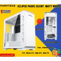 ราคา PHANTEKS CASE ECLIPSE P600S-WH SILENT ATX, MATT WHITE, TEMPERED GLASS : PH-EC600PSTG_DMW01 1Y (24371175827)