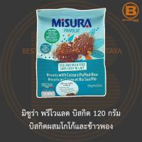 ราคา Misura มิซูร่า เวจจี้ บิสกิตผสมโกโก้และข้าวพอง ขนาด 120 กรัม