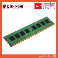 ราคา RAM DDR 4 8GB (8GBx1) 3200MHz KINGSTON VALUE RAM (48251140256)