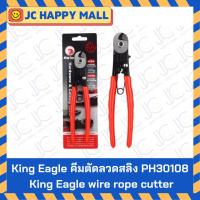 ราคา KING EAGLE คีมตัดลวดสลิง ตรา หัวนก รุ่น PH30108 คีม ตัดลวด ขนาด 8 นิ้ว (2235421412)