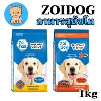 ราคา [1kg][2แบบ] Zoidog อาหารสุนัขรสรวมมิตร ซอยด็อก 1กก. (5966004374)