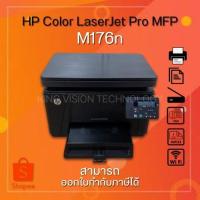 ราคา Printer HP Color LaserJet Pro MFP M176n (มือสอง) มัลติฟังก์ชั่นระบบเลเซอร์ 3 in 1 ราคาสุดคุ้ม เชื่อมต่อUSB รับประกัน3M (18680998413)
