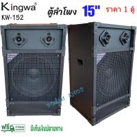 ราคา ตู้ลำโพงกลางแจ้งพร้อมดอกลำโพง15 นิ้ว Kingwa ทรงเหลี่ยม PVC รุ่น KW-152 (ราคาต่อใบ) (11789465829)
