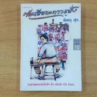 ราคา กลิ่นสีและกาวแป้ง : พิษณุ ศุภ. (12208340425)