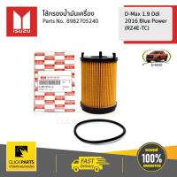 ราคา ISUZU #8982705240 ไส้กรองน้ำมันเครื่อง 1.9 RZ4E-TC D-Max Blue Power 1.9 Ddi ปี 16-24 ของแท้เบิกศูนย์ (3733524082)