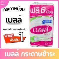 ราคา กระดาษทิชชู่แบบม้วน Zilk Cotton (1x24ม้วน) เบลล์ กระดาษชำระ (แพ็ค 30 ม้วน) (22665147045)
