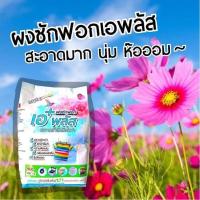 ราคา ผงซักฟอก เอ พลัส สูตรเข้มข้น ขจัดคราบหมดจด ขนาด 900กรัม (6418605643)