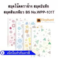 ราคา WPP-101T Elephant สมุด สมุดริมลวด ปกอ่อน B5 80G 60S หนา 80 แกรม จำนวน 60 แผ่น WPP-101T จำนวน 1 เล่ม (19131402828)