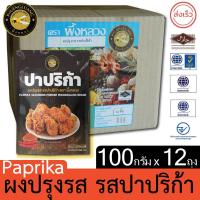 ราคา ผึ้งหลวง ผงปรุงรส รสปาปริก้า 100 กรัม x 12 ซอง Paprika Seasoning Powder (25914639121)