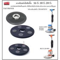 ราคา จานจับแผ่นขัดพื้น สำหรับเครื่องขัดพื้น CHAMPION PROFESSIONAL (หนามเตย) ขนาด 16,18,20 นิ้ว Pad Driver for ScrubMachine (11386449499)
