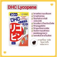 ราคา [พร้อมส่ง]​DHC Lycopene ของแท้100% นำเข้าจากประเทศญี่ปุ่น (14362492015)