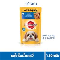 ราคา เพดดิกรี อาหารสุนัข ชนิดเปียก รสไก่ชิ้นในน้ำเกรวี่ 130 กรัม 12 ซอง (22519895821)