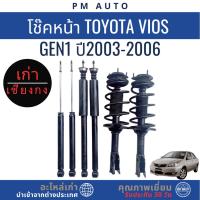 ราคา โช๊คอัพหน้า, หลัง Toyota Vios g1 ปี 03-06 (41969349512)