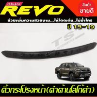 ราคา คิ้วฝากระโปรงหน้า สีดำด้านโลโก้ดำเงา TOYOTA REVO 2015-2019 (A) (16681782297)