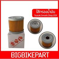 ราคา ไส้กรองน้ำมัน สำหรับรถ Suzuki,Smash,Step (21476554332)