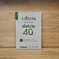 ราคา จงทิ้งงานไปครึ่งหนึ่งเมื่อถึงวัย 40 - Yoshinori Shimazu ️1127708 (49351750468)