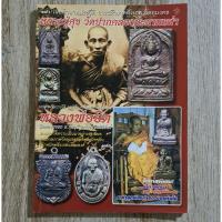 ราคา หนังสือพระเครื่อง "หลวงปู่ศุข+หลวงพ่อยิด" ในเล่มเดียว (24322943120)