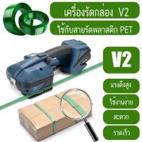 ราคา V2 เครื่องรัดกล่อง เครื่องรัด รัดกล่อง ไฟฟ้ารุ่น V2 เครื่องแพ็คกล่องใช้งานคู่กับสายรัดพลาสติก PET เครื่องรัด รัดของ (13695834829)