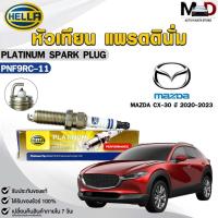 ราคา หัวเทียน แพรตตินั่ม HELLA MAZDA CX-30 ปี 2020-2023 ( 1 หัว ) PLATINUM เฮลล่า มาสด้า ซีเอ็กซ์สามสิบ รหัส PNF9RC-11 (26930497904)