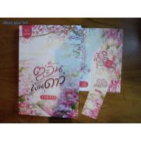 ราคา นิยายทำมือ "ตะวันพันดาว" โดย เกตุสรา (42909470898)