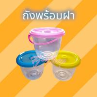 ราคา ถังน้ำ พร้อมฝา ถังน้ำ ถังน้ำแข็ง แบบใส มี3สี (23934130781)