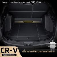 ราคา 【Honda CR-V 2023】2023 Honda CRV เสื่อท้ายรถล้อมรอบ Haoying ไฮบริด 2022 CR-V พลังงานใหม่เสื่อท้ายรถ (25155919488)