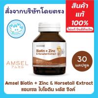 ราคา Amsel Biotin + Zinc & Horsetail Extract 30 Capsules - แอมเซล ไบโอติน พลัส ซิงค์ 30 แคปซูล (41559460942)